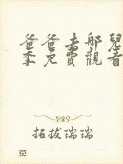 爸爸去哪儿第5季免费观看封面