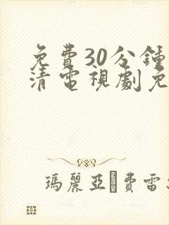 免费30分钟高清电视剧免费观看封面