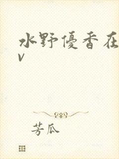 水野优香在线av