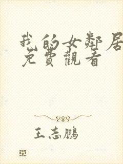 我的女邻居在线免费观看