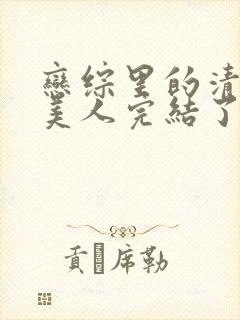 恋综里的清冷大美人完结了吗