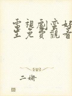 电视剧蛮好的人生免费观看全集高清