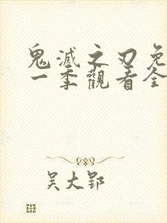 鬼灭之刃免费第一季观看全集封面