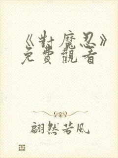 《对魔忍》动画免费观看