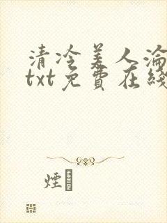 清冷美人沦陷记txt免费在线阅读封面