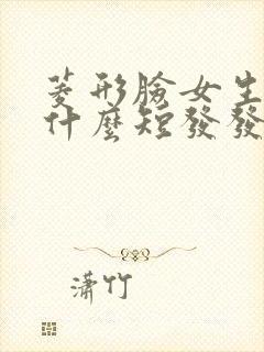 菱形脸女生适合什么短发发型封面