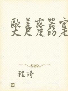 欧美露器官做爰大尺度的老电影