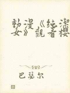 动漫《纯洁的修女》观看樱花动漫