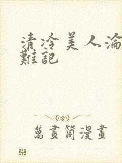 清冷美人沦落受难记