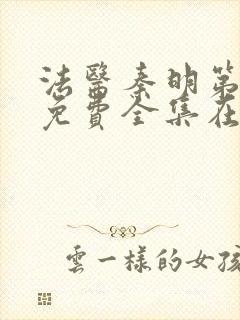 法医秦明第一季免费全集在线观看