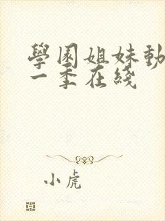 学园姐妹动漫第一季在线