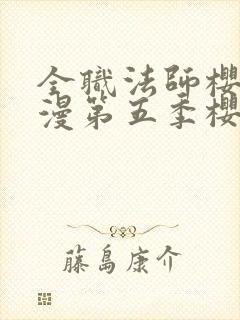 全职法师樱花动漫第五季樱花动漫