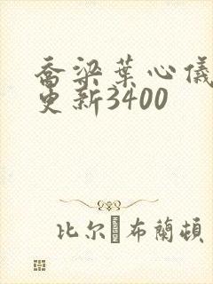 乔梁叶心仪超快更新3400