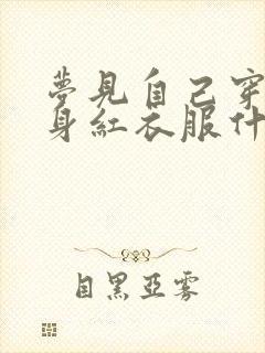 梦见自己穿了一身红衣服什么预兆