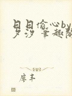 日日偷心by溪夕汐 笔趣阁