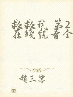 救救我 第2季在线观看全集免费播放封面