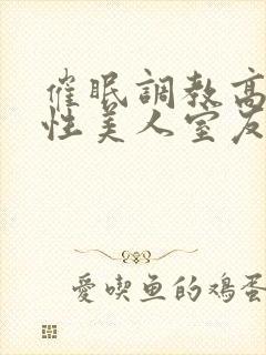 催眠调教高冷双性美人室友梁衡