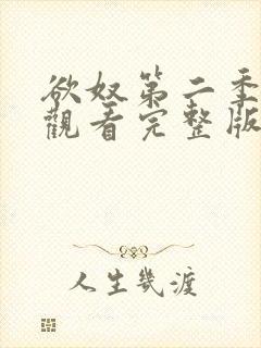 欲奴第二季在线观看完整版无删减