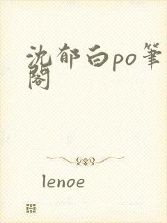 沈郁白po笔趣阁