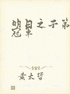 明日之子第一季冠军封面