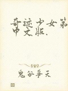 奇迹少女第五季中文版.