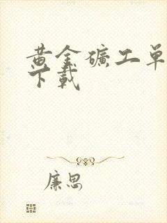 黄金矿工单人版下载