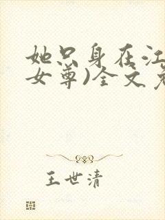 她只身在江湖(女尊)全文免费阅读