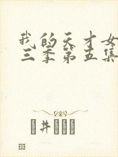 我的天才女友第三季第五集封面