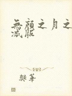 无颜之月之无删减版
