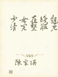 少女在线观看高清完整版免费