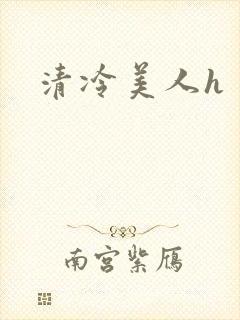 清冷美人h