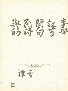 与民间故事有关的诗句有哪些?