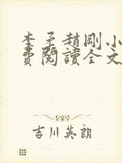 李柔赵刚小说免费阅读全文