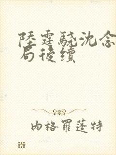 陆霆骁沈念大结局后续