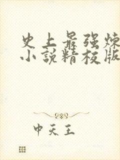 史上最强炼气期小说精校版全集txt