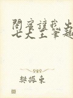 闺蜜让我出四百七大王笔趣阁