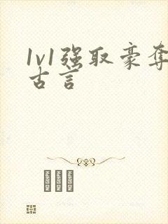 1v1强取豪夺古言封面