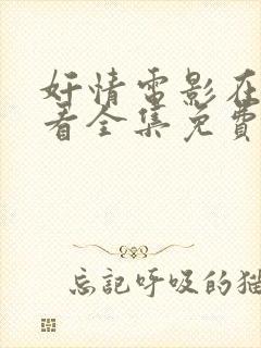 奸情电影在线观看全集免费高清封面