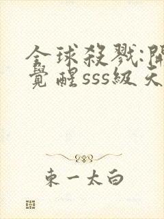 全球杀戮:开局觉醒sss级天赋