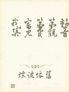 我家第第动漫全集免费观看高清