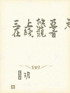 三上悠亚 免费在线观看