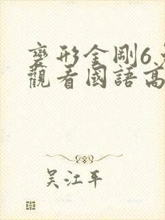 变形金刚6免费观看国语高清