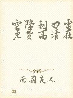 空降利刃电视剧免费高清在线观看