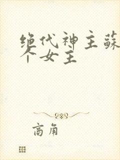 绝代神主苏莫几个女主