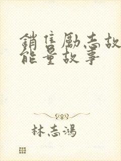 销售励志故事正能量故事