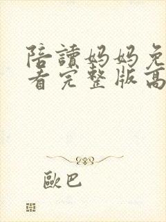 陪读妈妈免费观看完整版高清