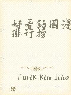 好看的国漫十大排行榜封面