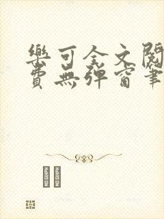 乐可全文阅读免费无弹窗笔趣阁封面