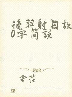 后羿射日故事50字简说封面