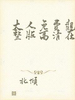 大人免费观看完整版高清在线观看封面